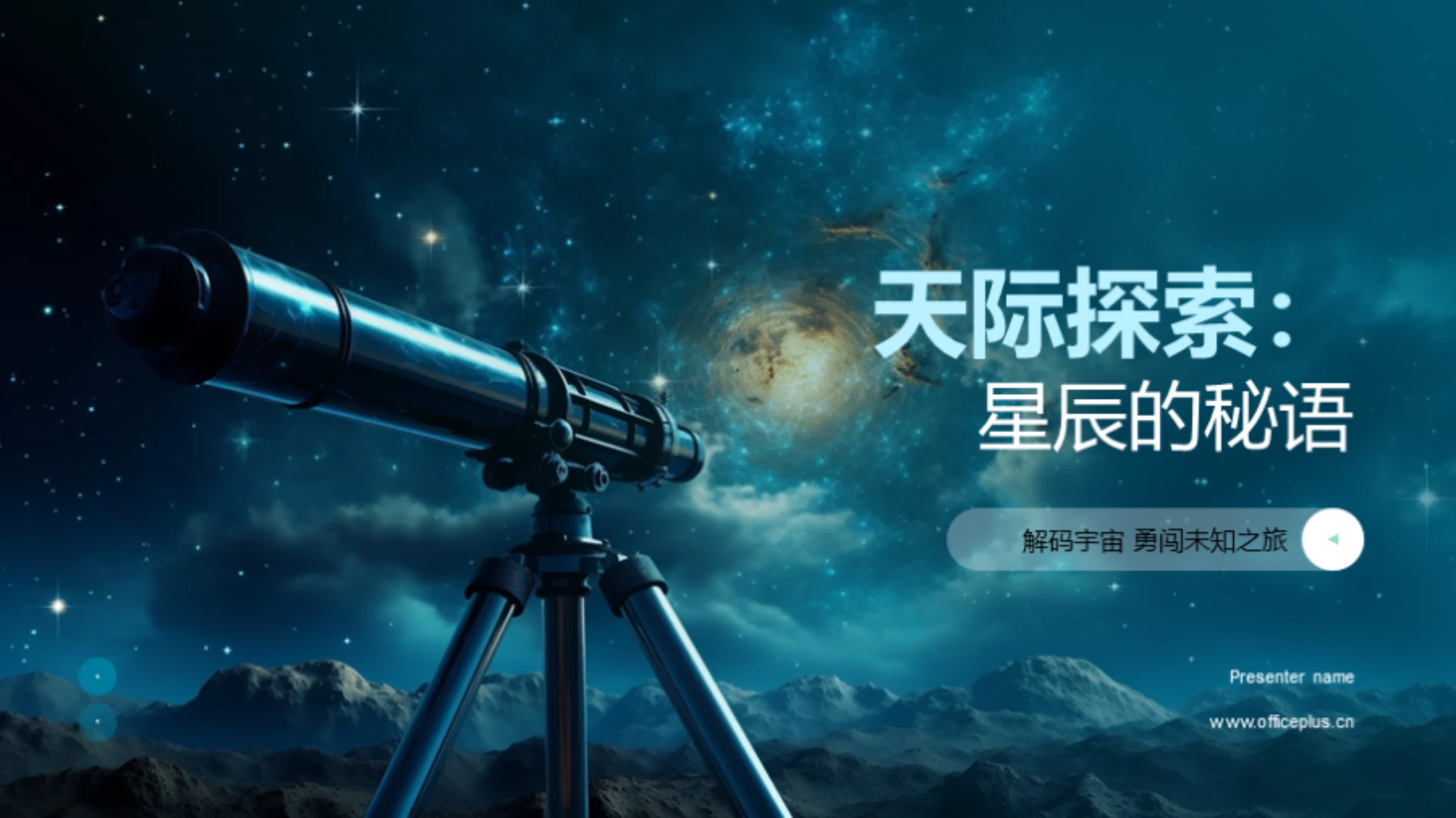 天际探索:星辰的秘语