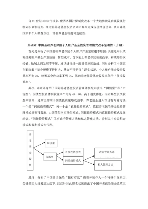 中国基本养老保险个人账户基金研究应用报告读书重点笔记.docx