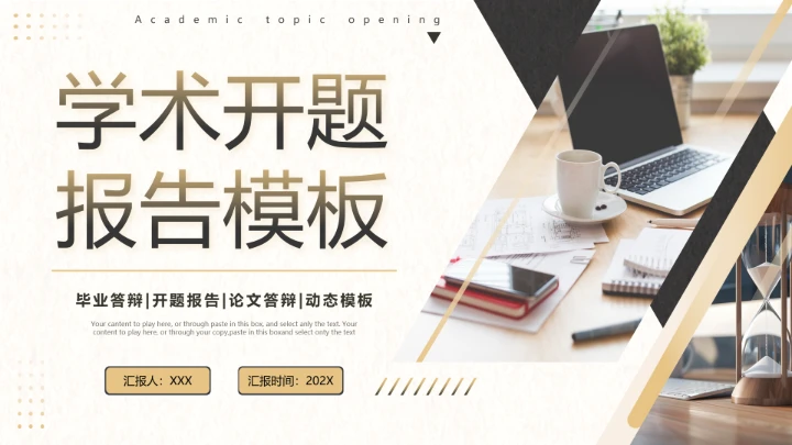 学术开题报告毕业答辩PPT模版