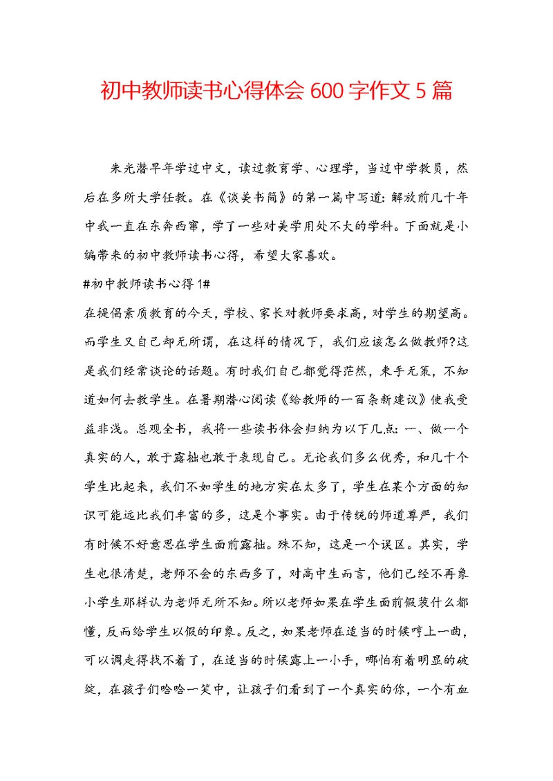 初中教师读书心得体会600字作文5篇