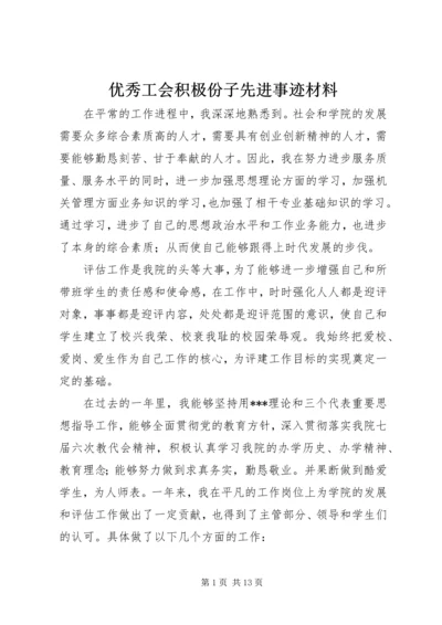 优秀工会积极份子先进事迹材料.docx