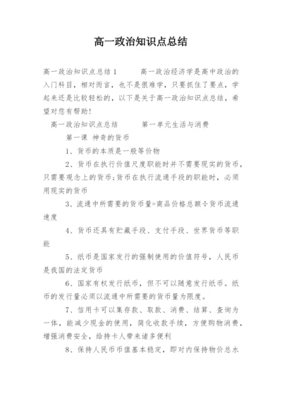 高一政治知识点总结.docx