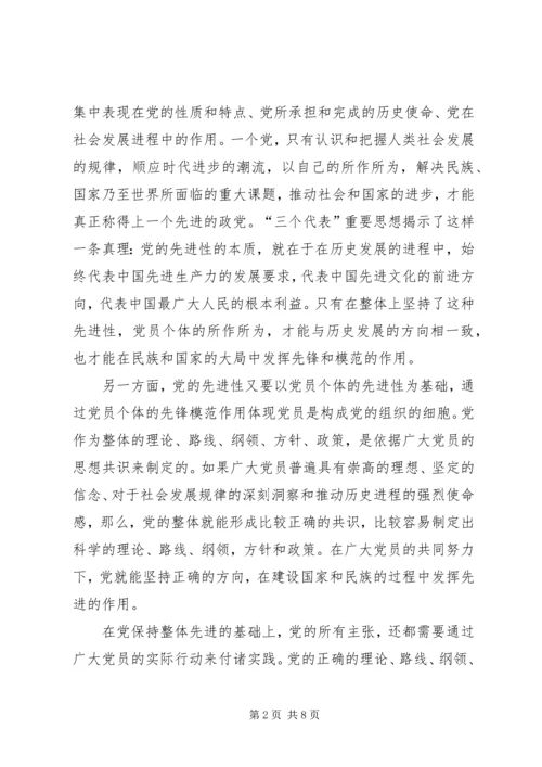 对保持共产党员先进性的思考报告.docx