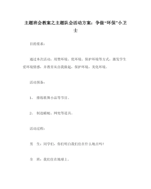精编主题班会教案主题队会活动方案争做环保小卫士.docx