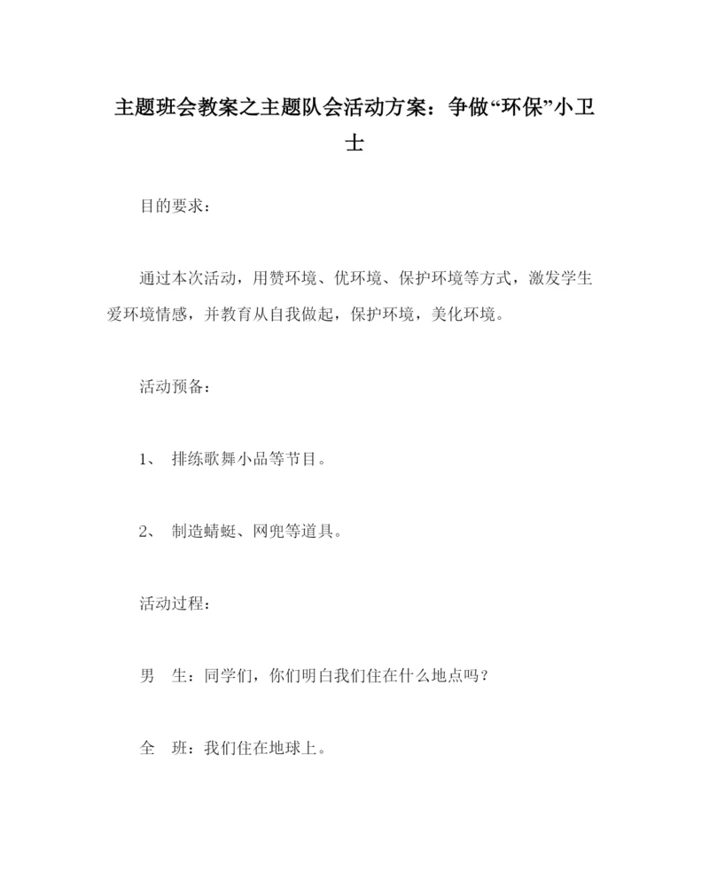 精编主题班会教案主题队会活动方案争做环保小卫士.docx