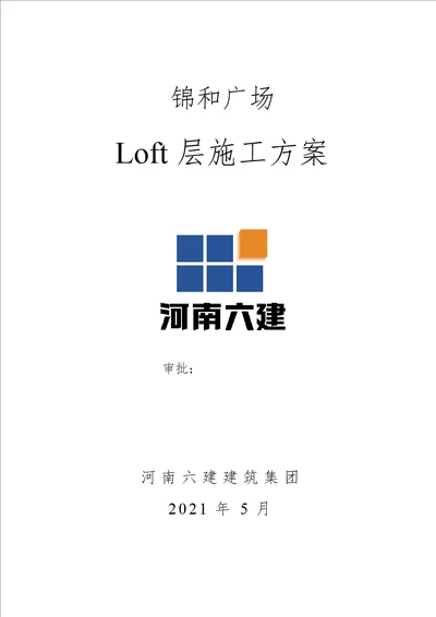 锦和广场LOFT层施工方案修改