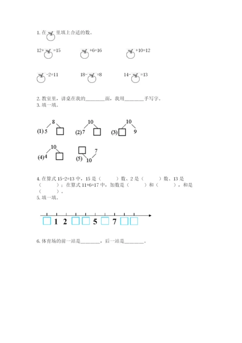 小学一年级上册数学期末测试卷及完整答案【网校专用】.docx