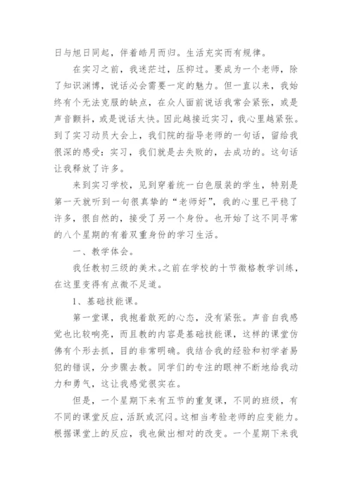 美术老师实习总结.docx