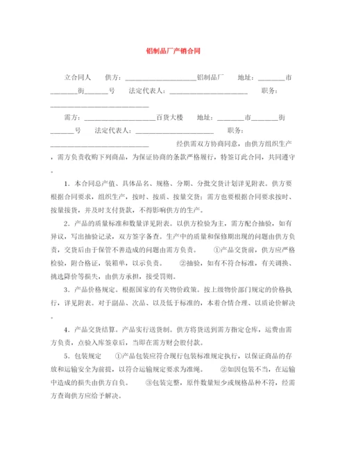 2023年铝制品厂产销合同.docx