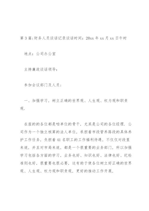 财务人员谈话记录范文(通用12篇).docx