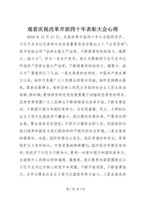 观看庆祝改革开放四十年表彰大会心得.docx