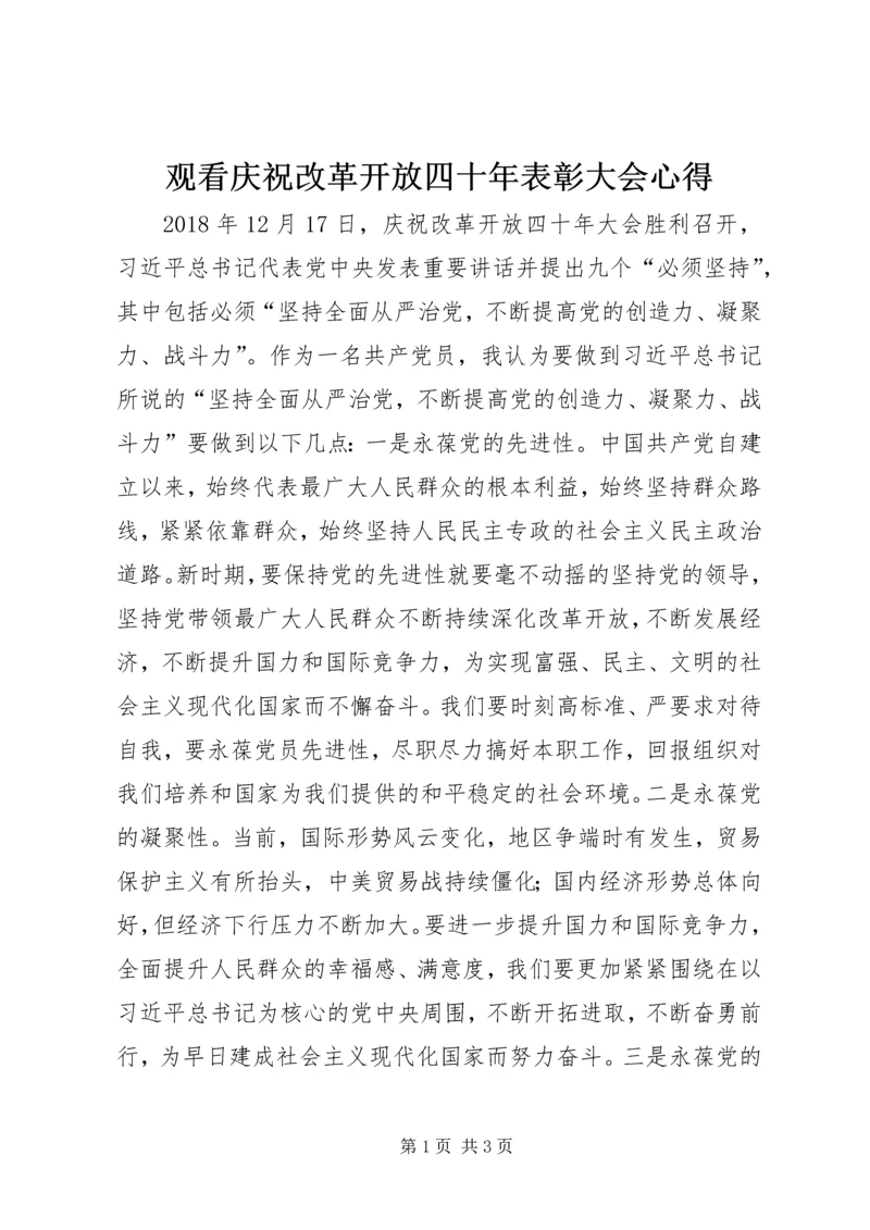 观看庆祝改革开放四十年表彰大会心得.docx