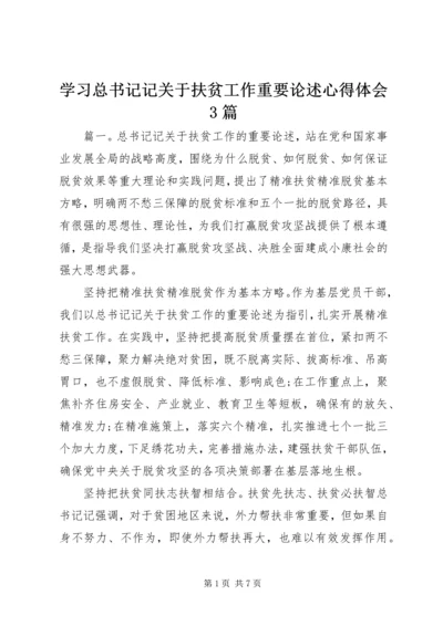 学习总书记记关于扶贫工作重要论述心得体会3篇.docx