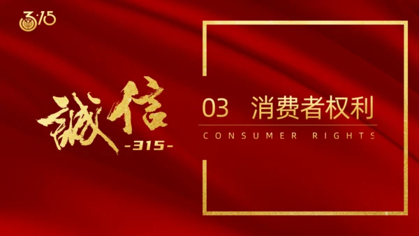 诚信315国际消费者日通用PPT