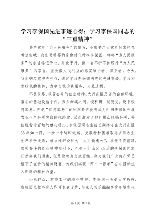 学习李保国先进事迹心得：学习李保国同志的“三重精神”.docx