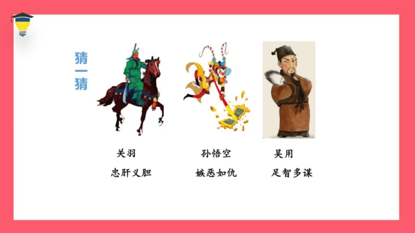 统编版语文五年级下册 第二单元  快乐读书吧：读古典名著，品百味人生 课件