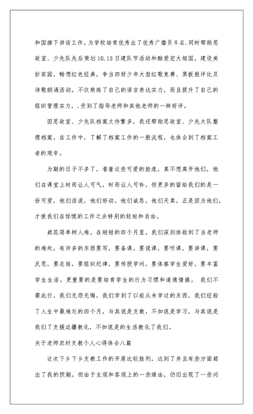 2022关于教师农村支教个人心得体会八篇