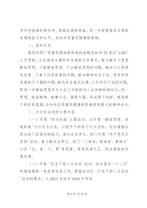 开展“解放思想、赶超跨越”大讨论活动的实施方案.docx