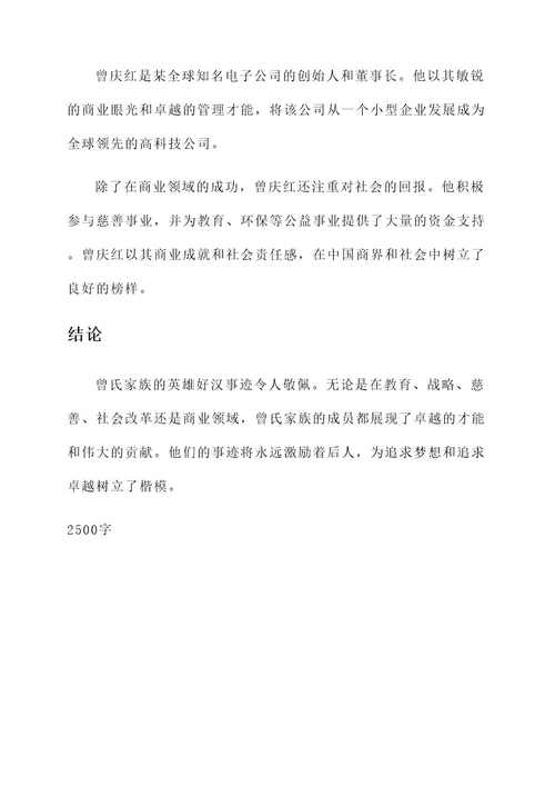 曾氏家族英雄好汉事迹介绍