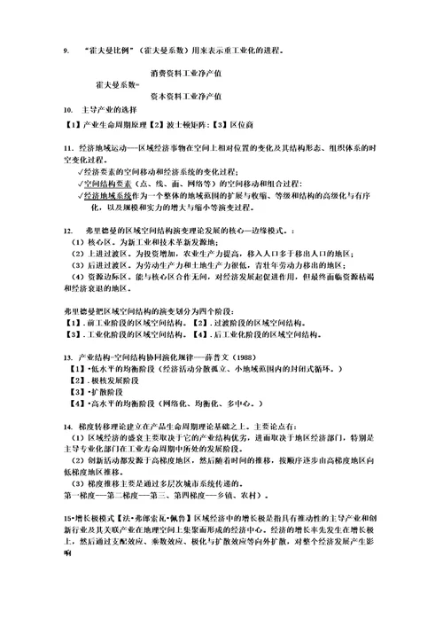 完整版区域经济学吴殿廷知识点总结