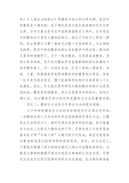 整体论误区及其局限哲学论文.docx
