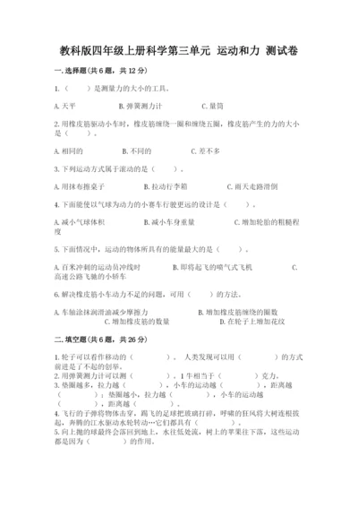 教科版四年级上册科学第三单元 运动和力 测试卷附答案【精练】.docx