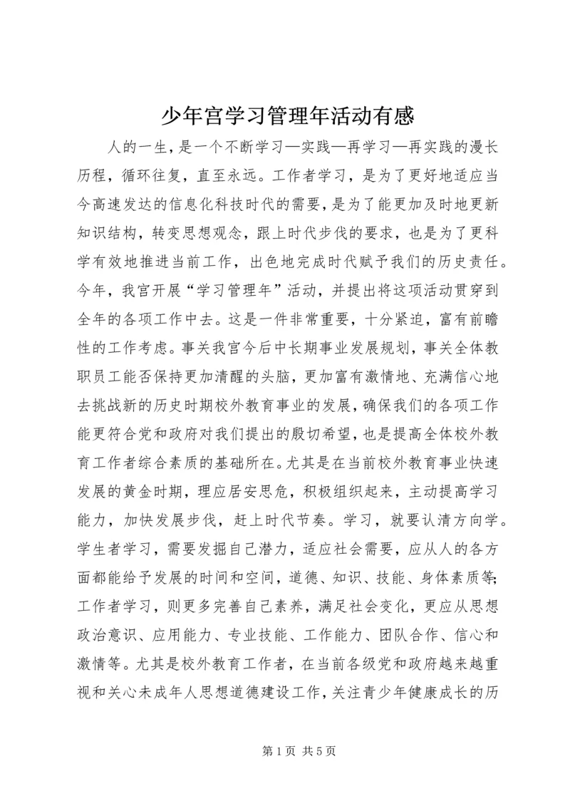 少年宫学习管理年活动有感.docx