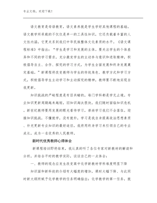 最新新时代优秀教师心得体会优选例文18篇.docx