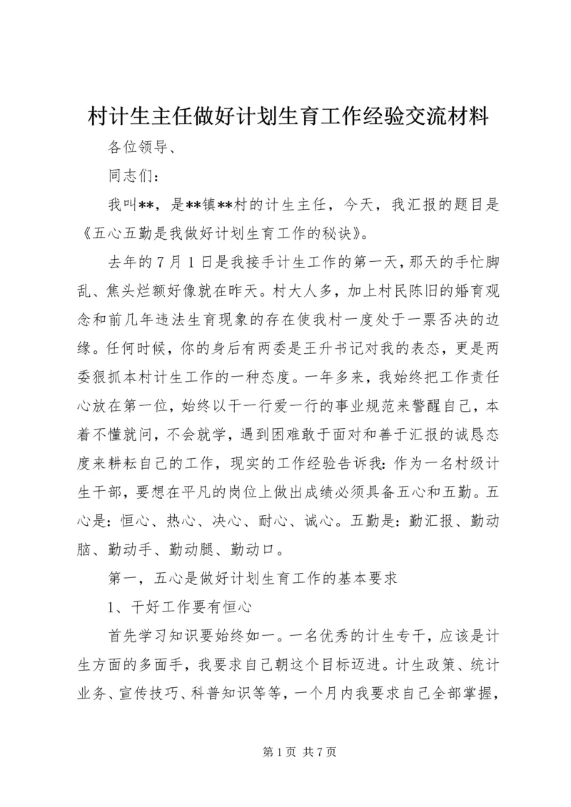 村计生主任做好计划生育工作经验交流材料.docx