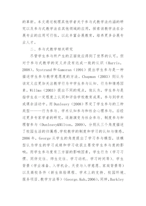 参与式教学法应用研究的论文.docx