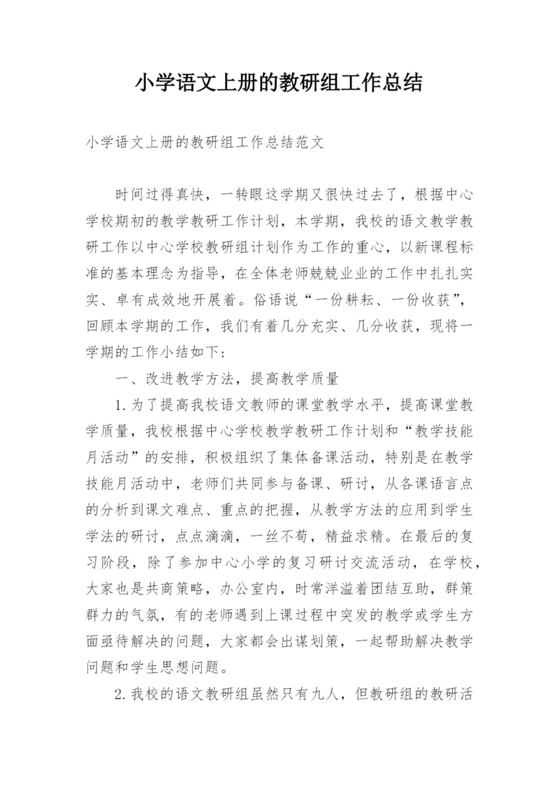小学语文上册的教研组工作总结.docx