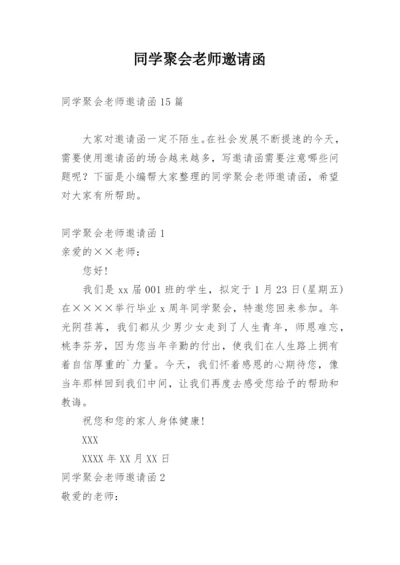 同学聚会老师邀请函_4.docx