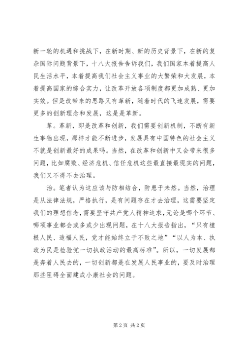 从“改”“革”“治”学习十八大精神心得体会.docx