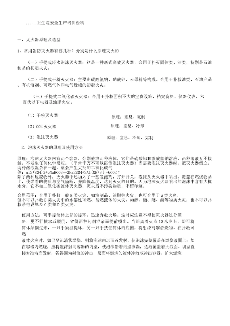 XX医院安全生产规划培训学习材料