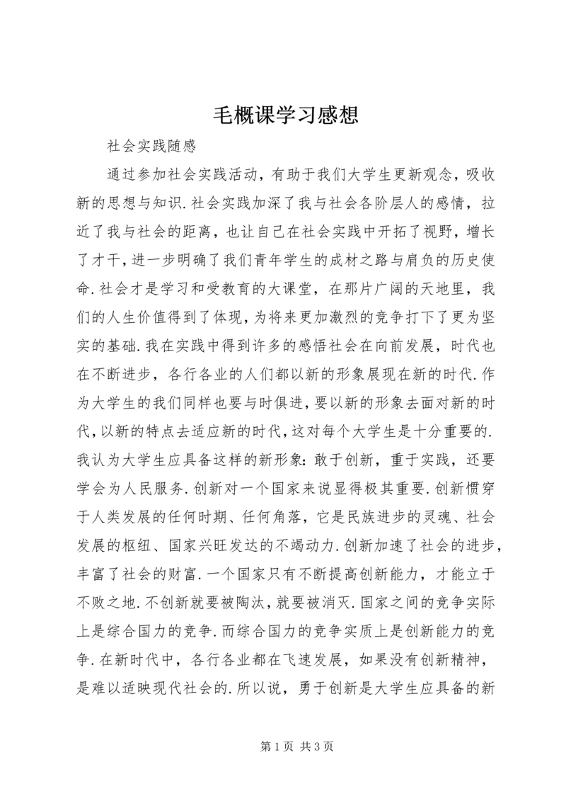 毛概课学习感想 (3).docx