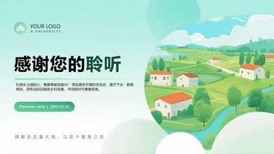 致谢页-绿色清新插画风三下乡项目汇报PPT单页