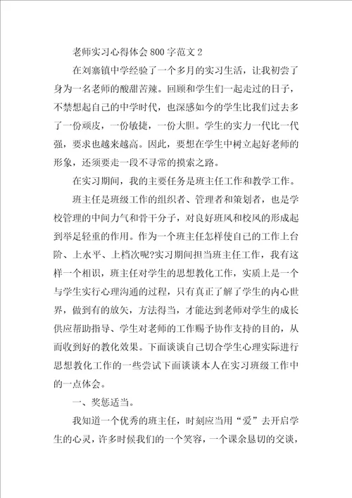 教师实习心得体会800字