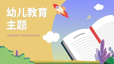紫色简约卡通风书本幼儿教育主题PPT模板