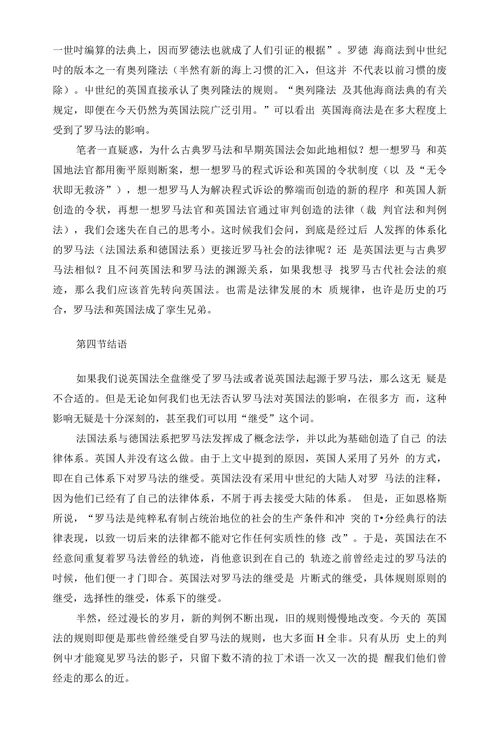 浅析罗马法对英国法的影响