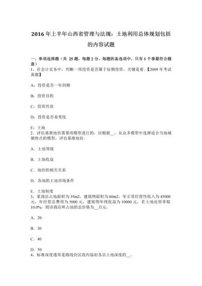 上半年山西省管理与法规土地利用总体规划包括的内容试题.docx