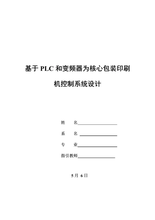 基于PLC和变频器的包装印刷机控制系统的设计样本.docx