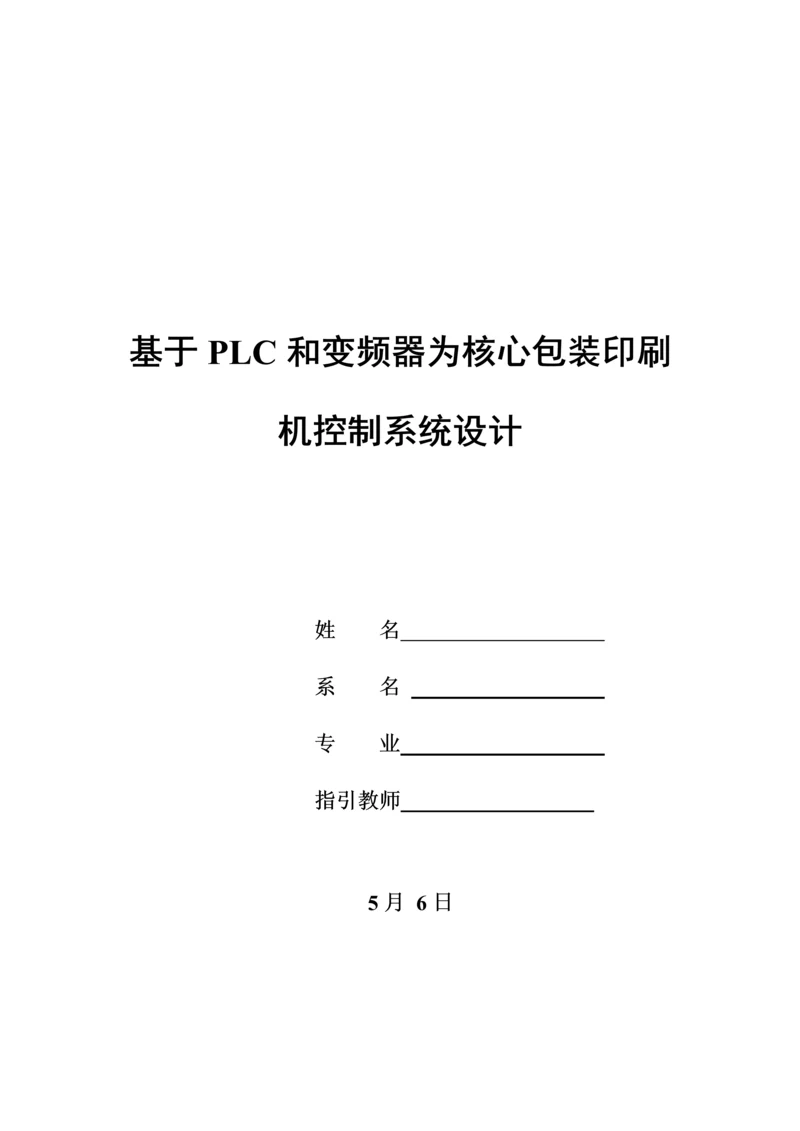 基于PLC和变频器的包装印刷机控制系统的设计样本.docx