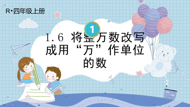 人教版 四年级上册数学 1.6 将整万数改写成用“万”作单位的数（课件）(共15张PPT)