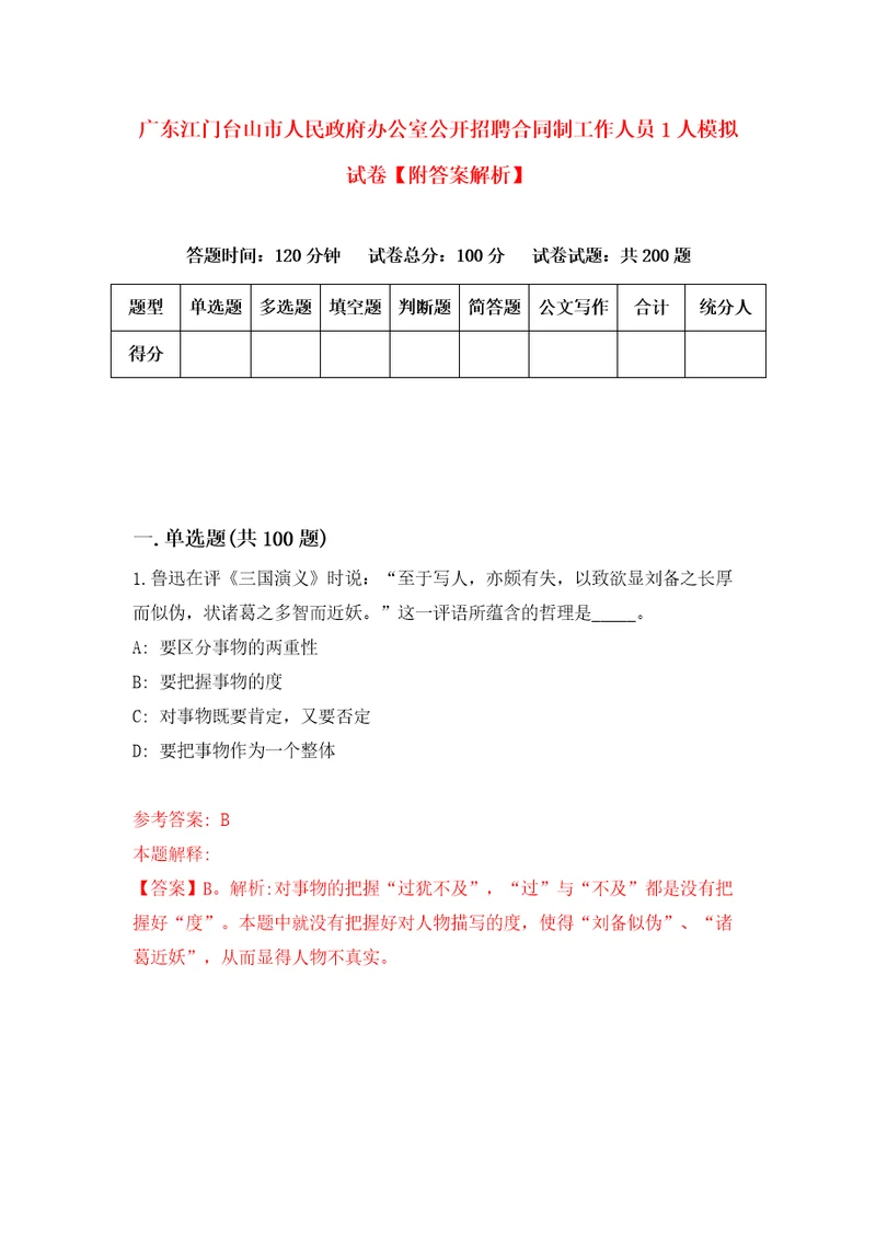 广东江门台山市人民政府办公室公开招聘合同制工作人员1人模拟试卷附答案解析2