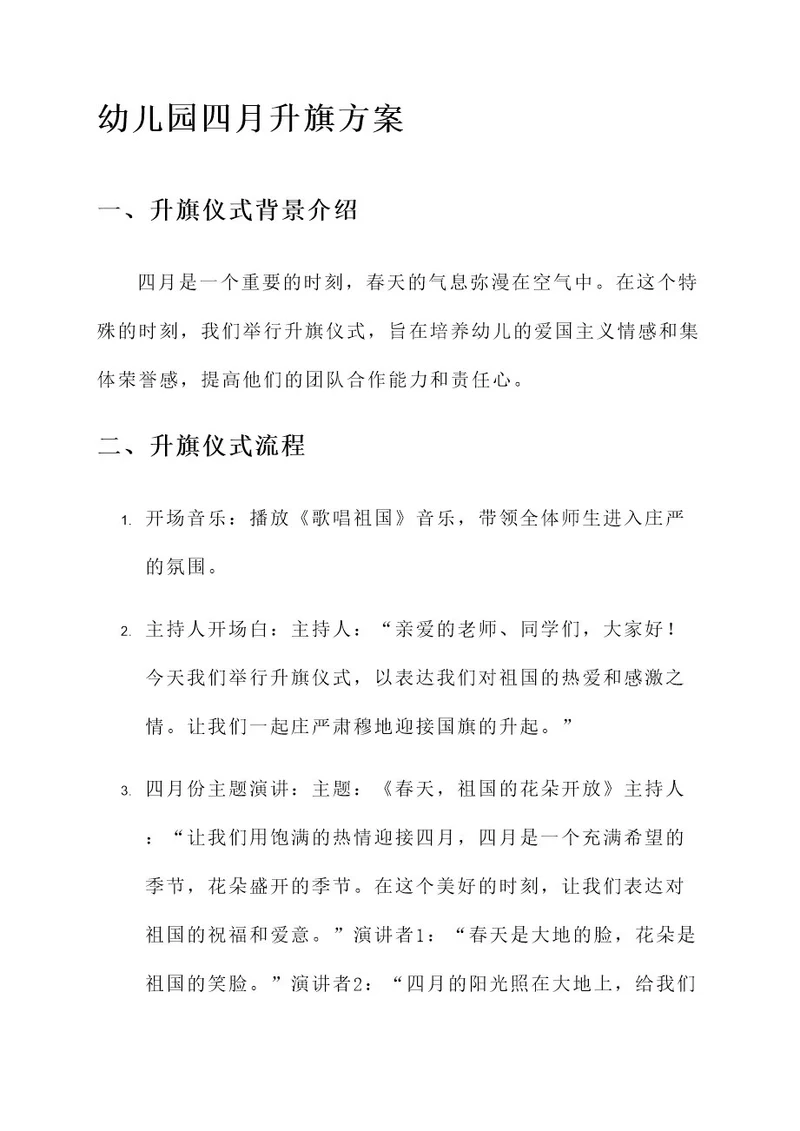 幼儿园四月升旗方案