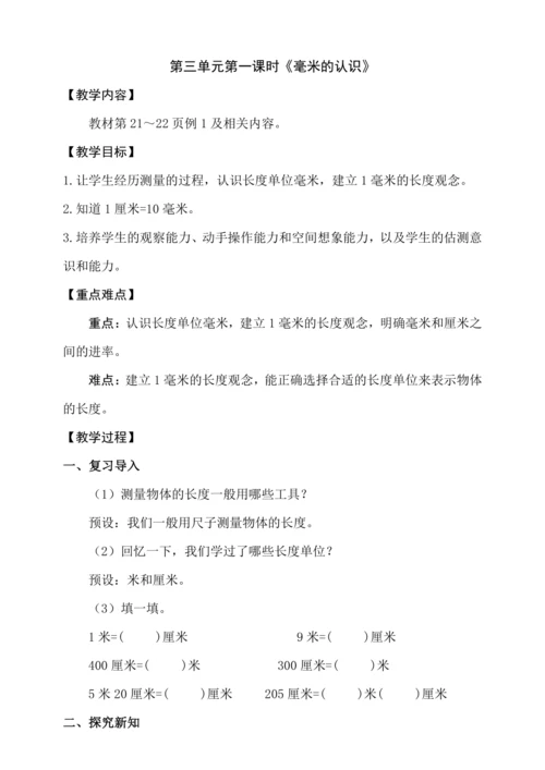 3.1《毫米的认识》（教案）人教版 三年级上册数学