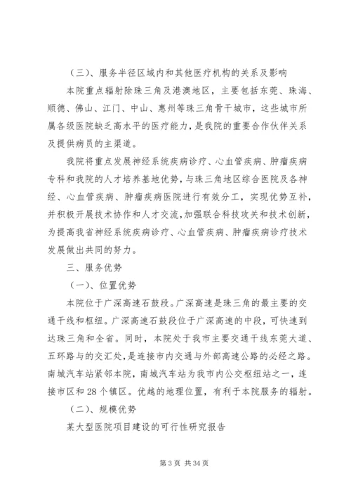 大型医院项目建设的可研报告.docx