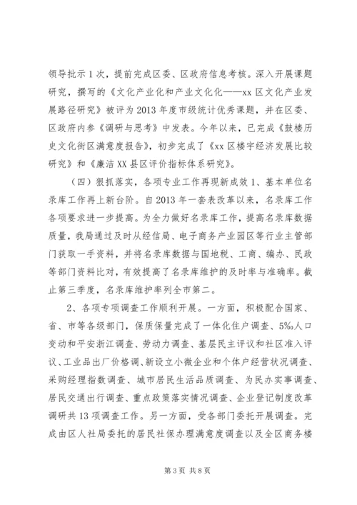 市区统计局年度工作报告.docx