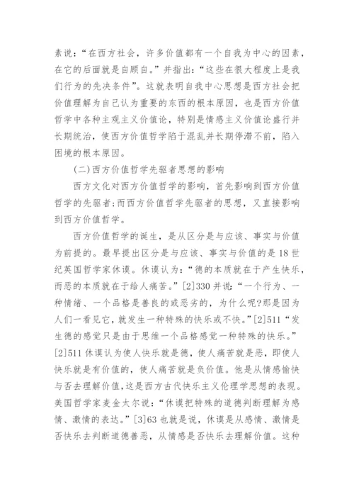 深层原因分析当代西方价值哲学理论困境论文.docx