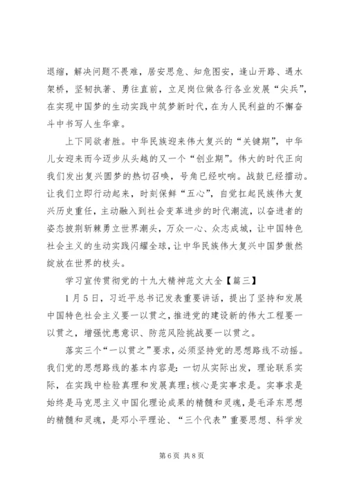 学习宣传贯彻党的十九大精神范文大全.docx